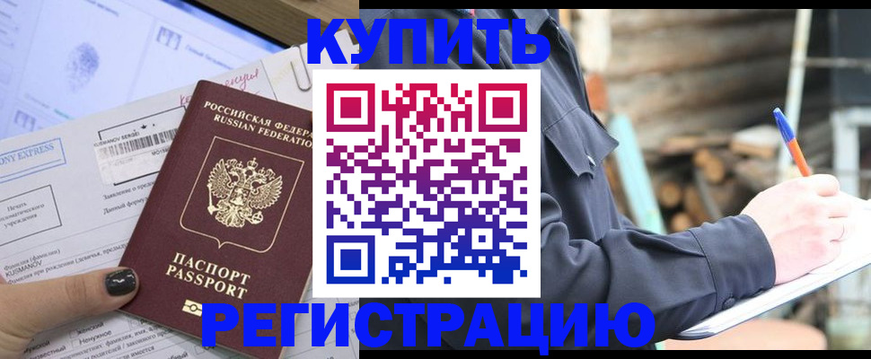купить прописку в Ефремове